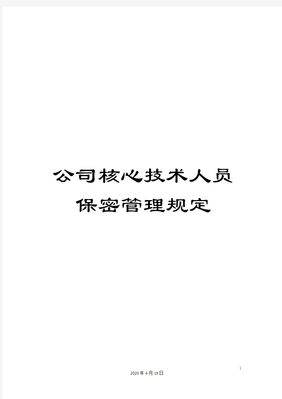 公司核心技术人员保密管理规定