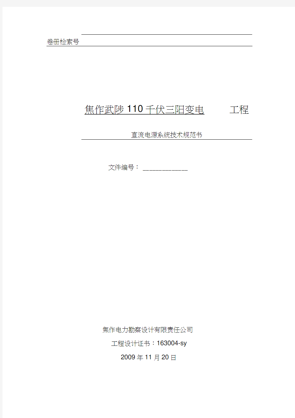 焦作三阳直流系统技术规范书(20201119122600)