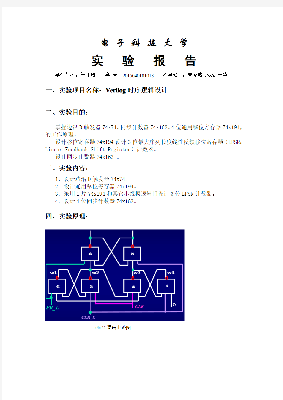 数字逻辑实验报告-Verilog时序逻辑设计