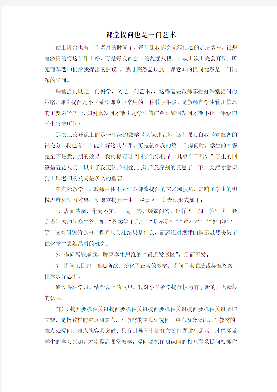 小学教师教育教学随笔