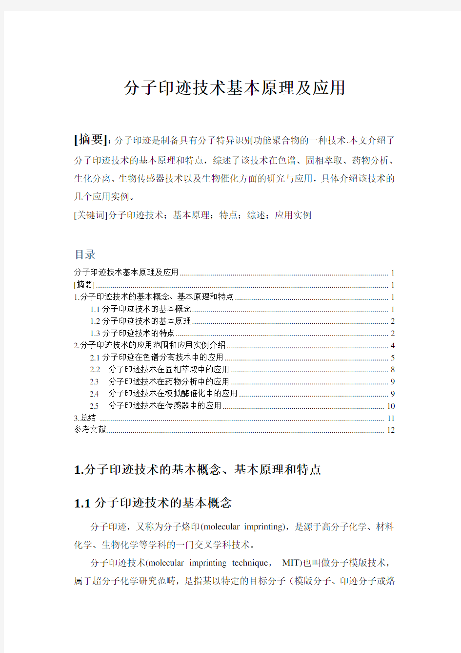 分子印迹技术综述论文资料