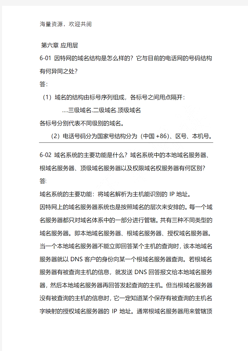 计算机网络第六章课后答案,DOC