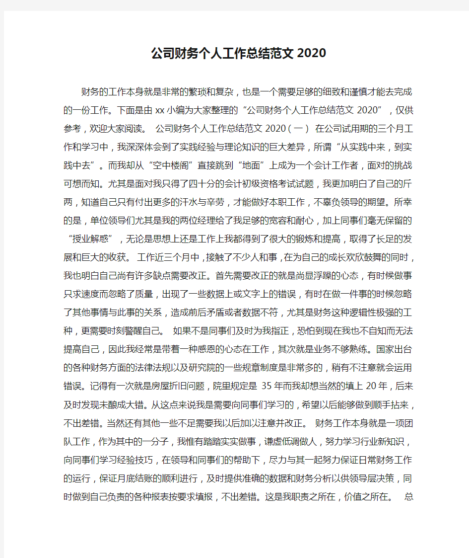 公司财务个人工作总结范文2020