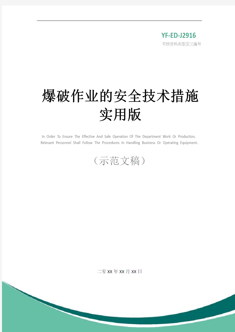 爆破作业的安全技术措施实用版