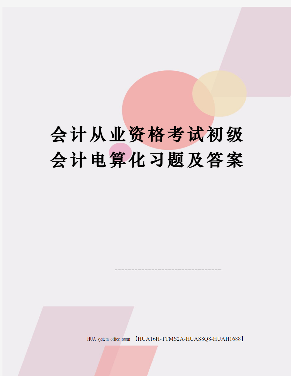 会计从业资格考试初级会计电算化习题及答案定稿版