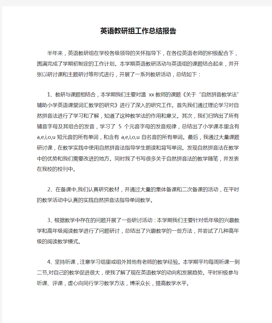 英语教研组工作总结报告