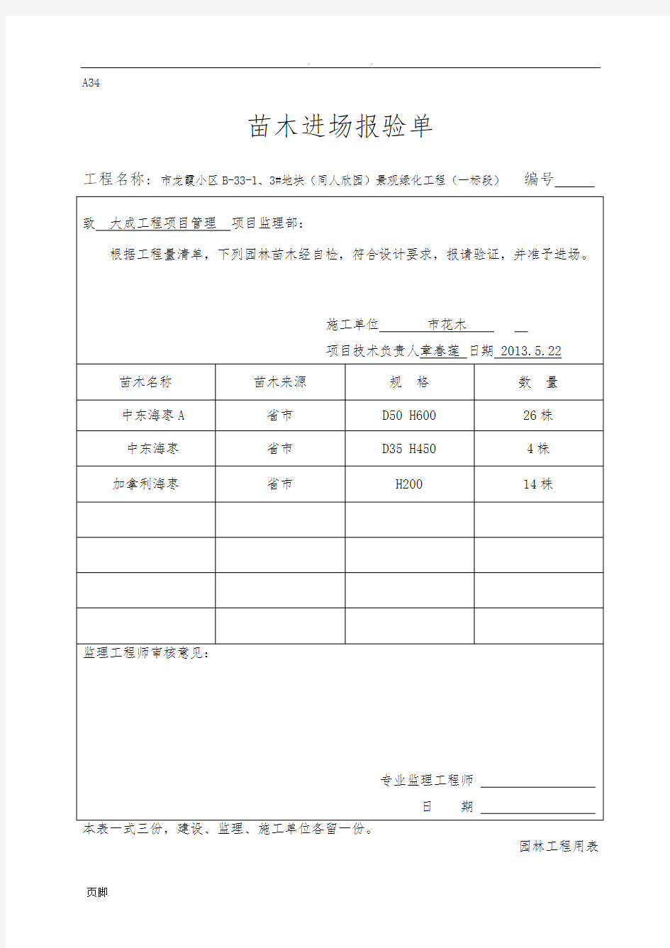 苗木进场报验单