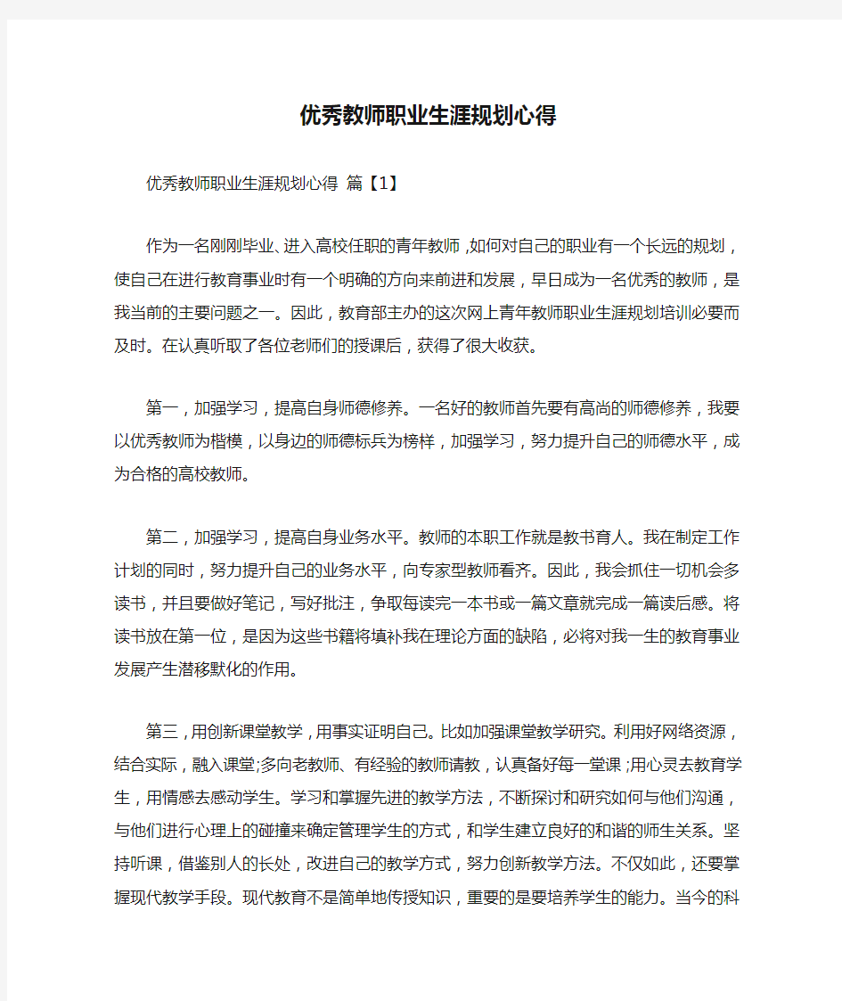 优秀教师职业生涯规划心得