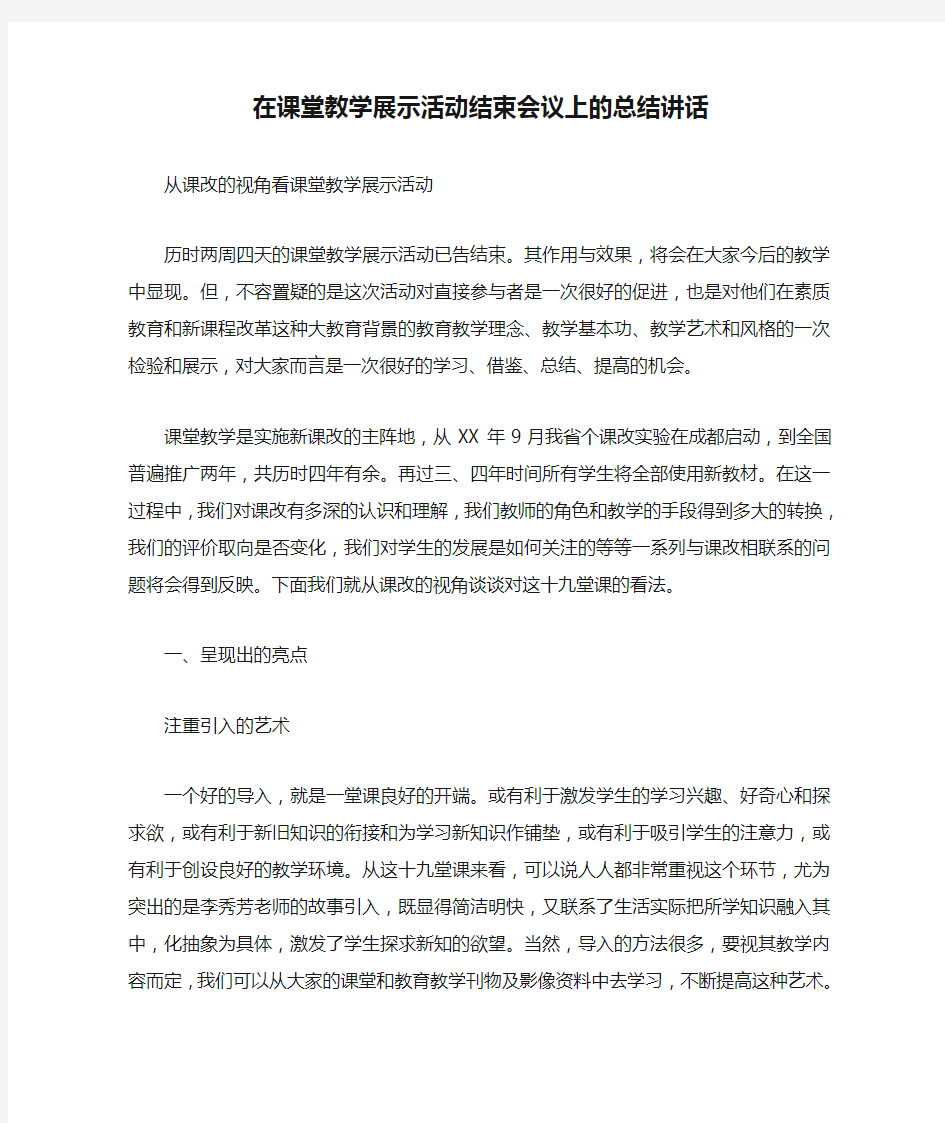 在课堂教学展示活动结束会议上的总结讲话