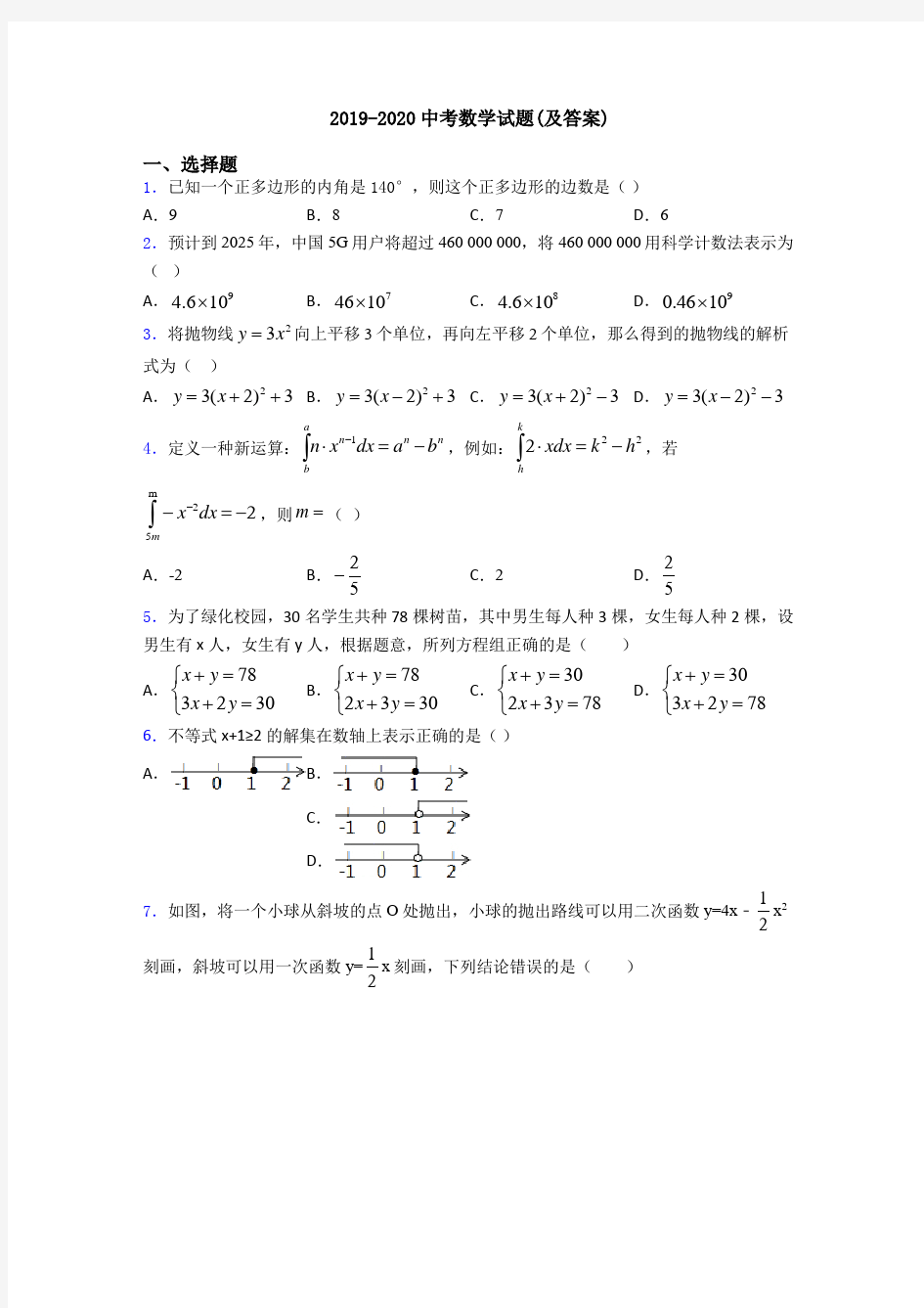 2019-2020中考数学试题(及答案)