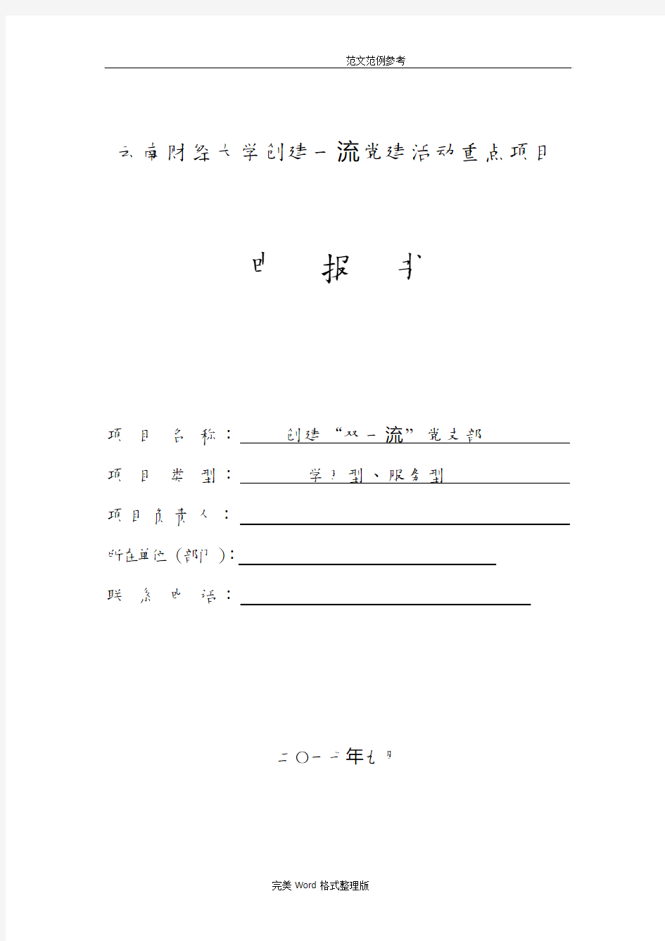 创一流党支部项目申请报告书