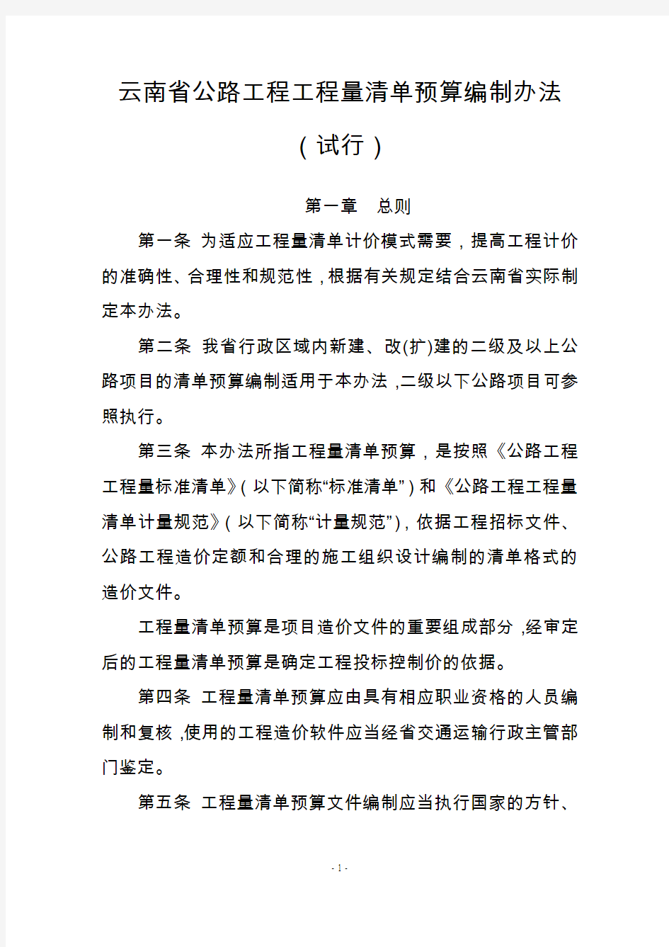 云南公路工程工程量清单预算编制办法