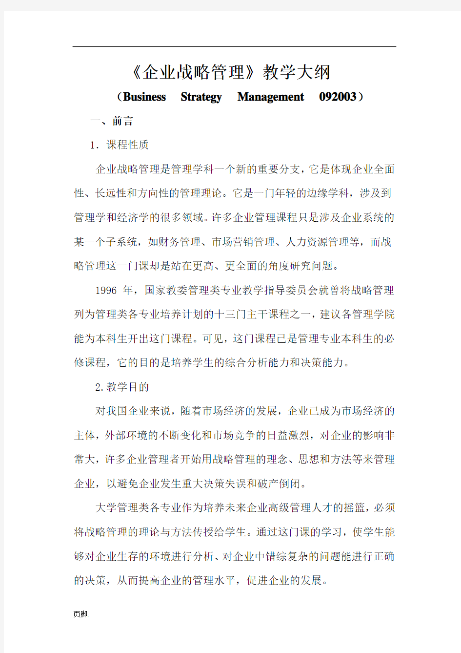 企业战略管理教学大纲