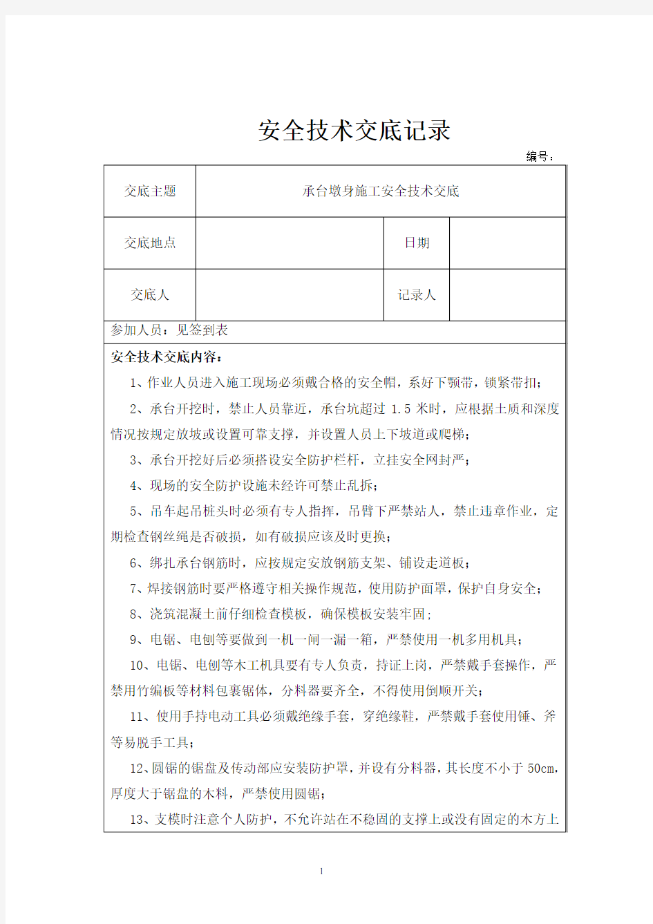 承台墩身施工安全技术交底