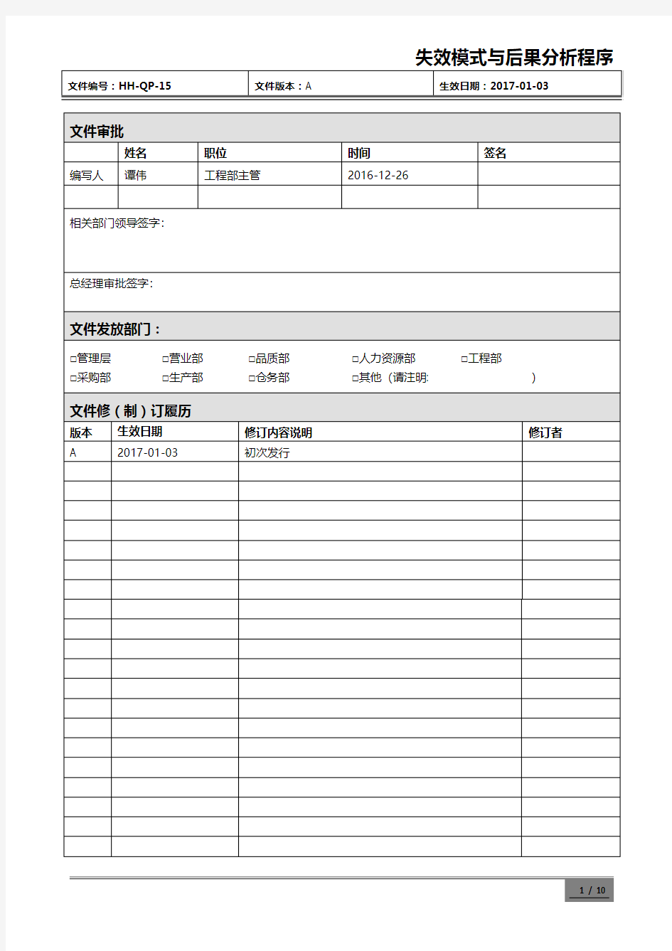 失效模式与后果分析程序