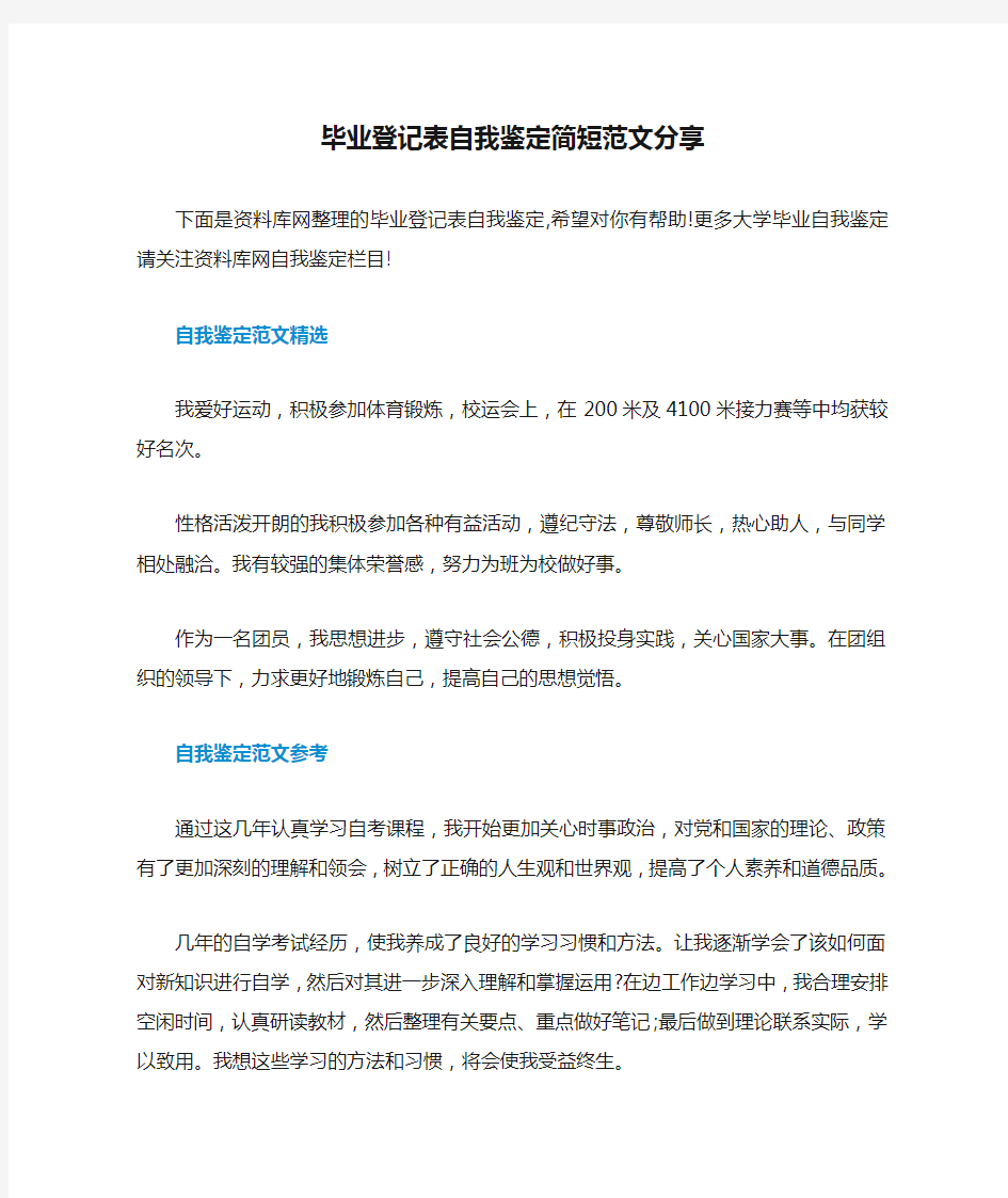 毕业登记表自我鉴定简短范文分享