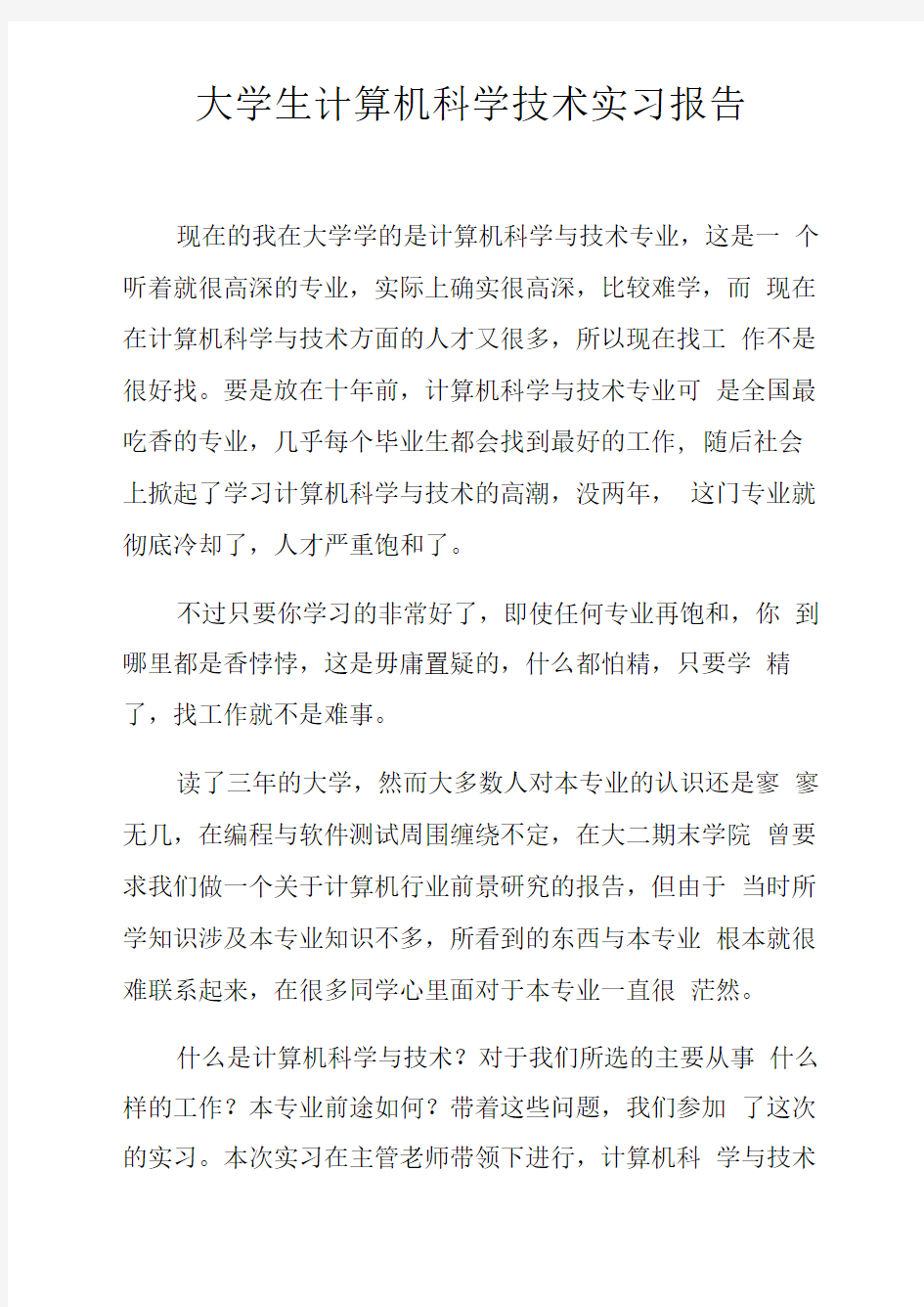 大学生计算机科学技术实习报告