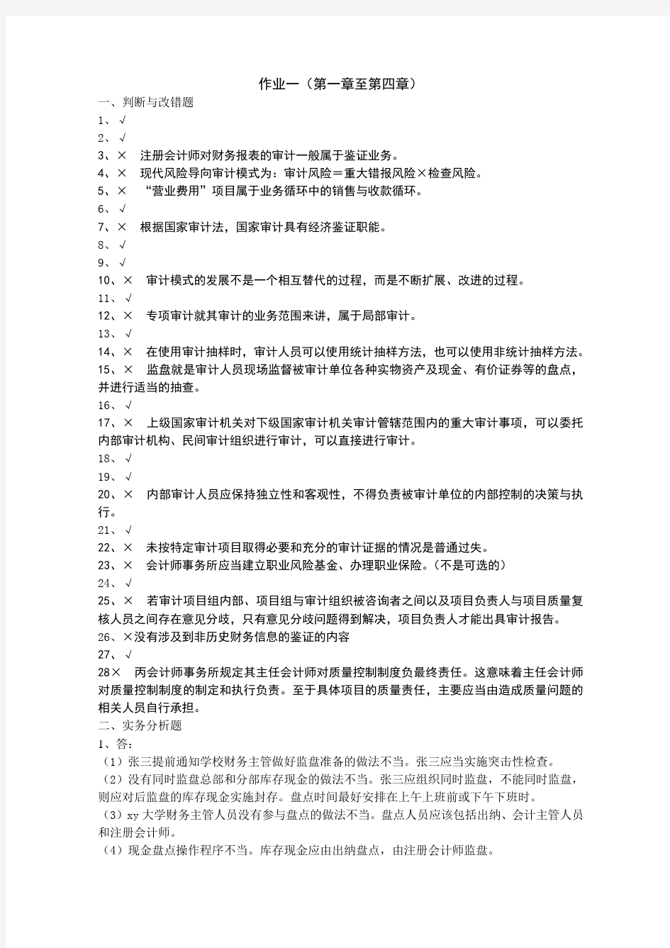 审计形考作业参考答案