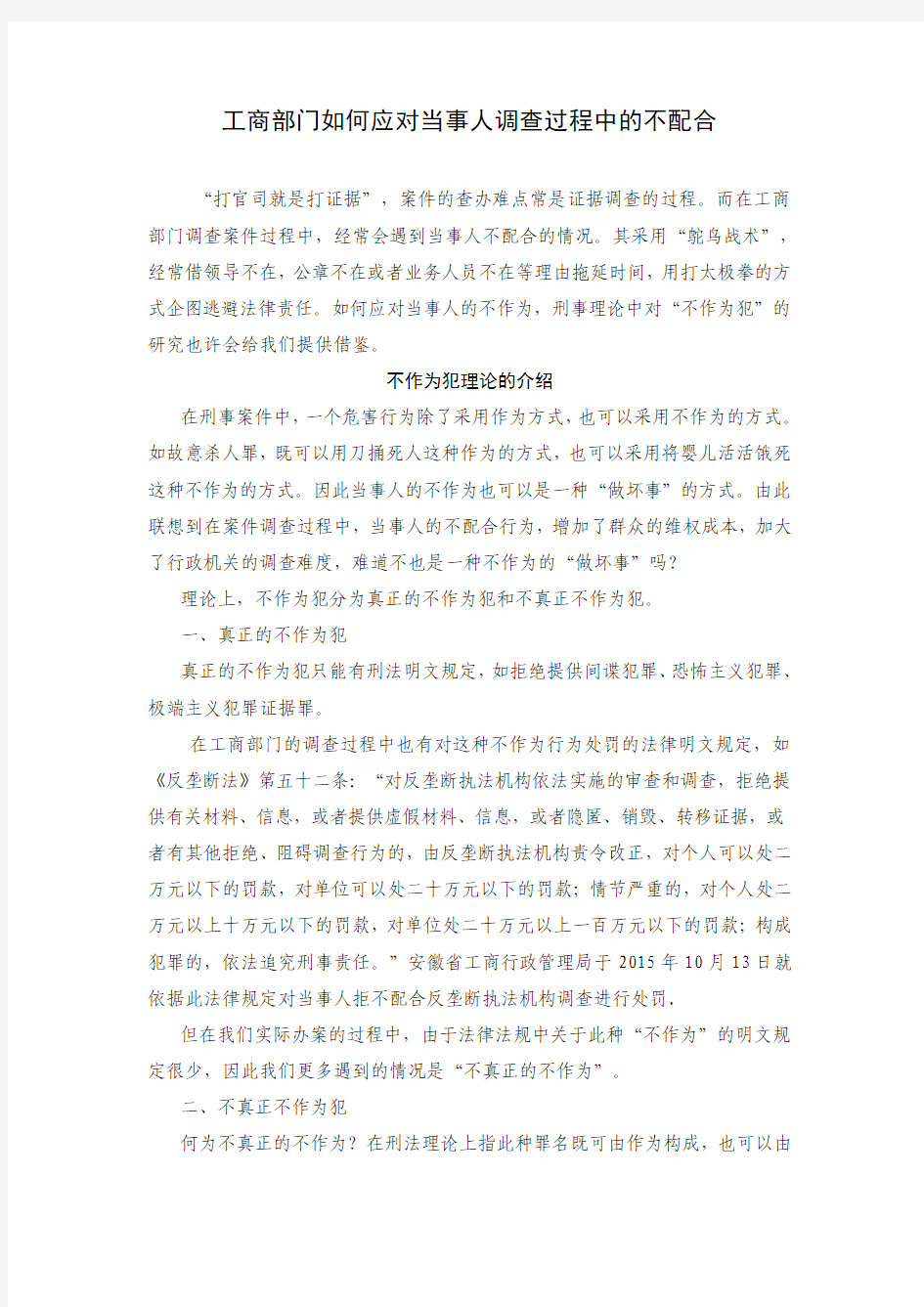 工商部门如何应对当事人调查过程中的不配合