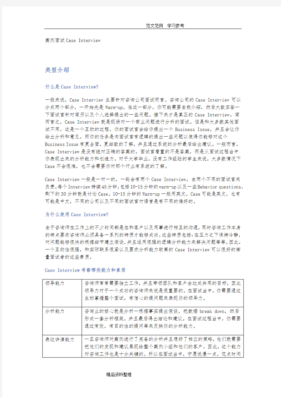 咨询公司案例面试经验总结及经典案例分析报告