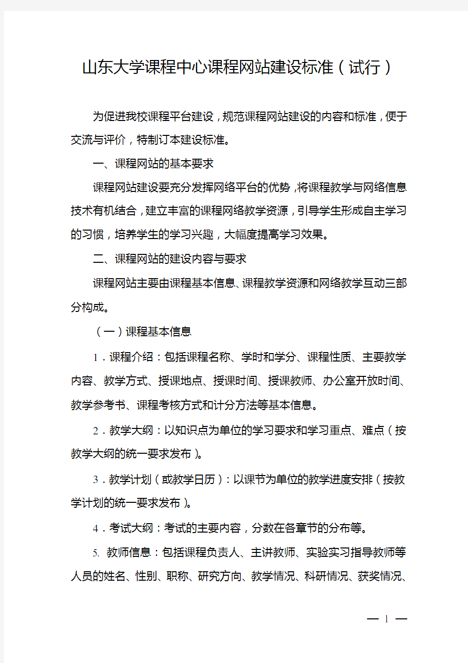 山东大学课程中心课程网站建设标准(试行)