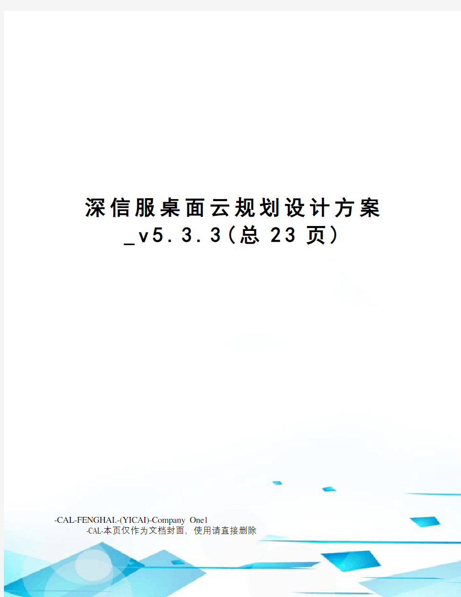 深信服桌面云规划设计方案