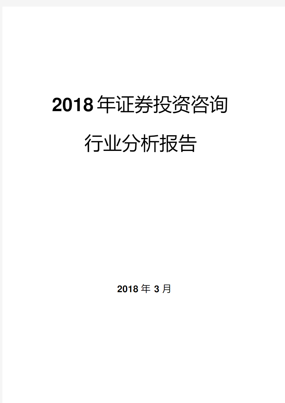 2018年证券投资咨询行业分析报告