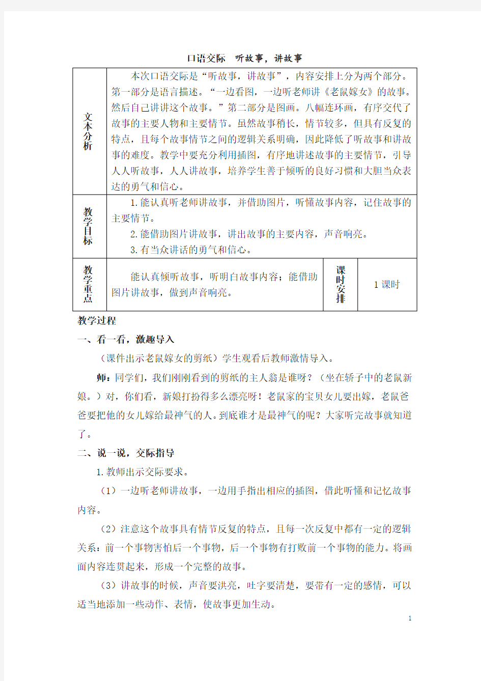 一下语文口语交际：听故事,讲故事(教案)