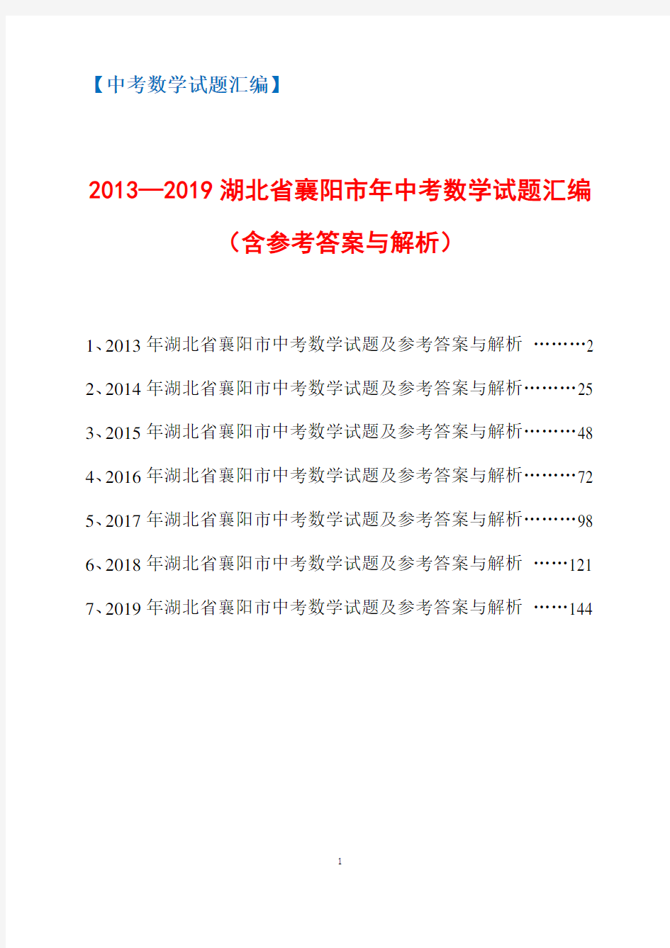 2013-2019年湖北省襄阳市中考数学试题汇编(含参考答案与解析)