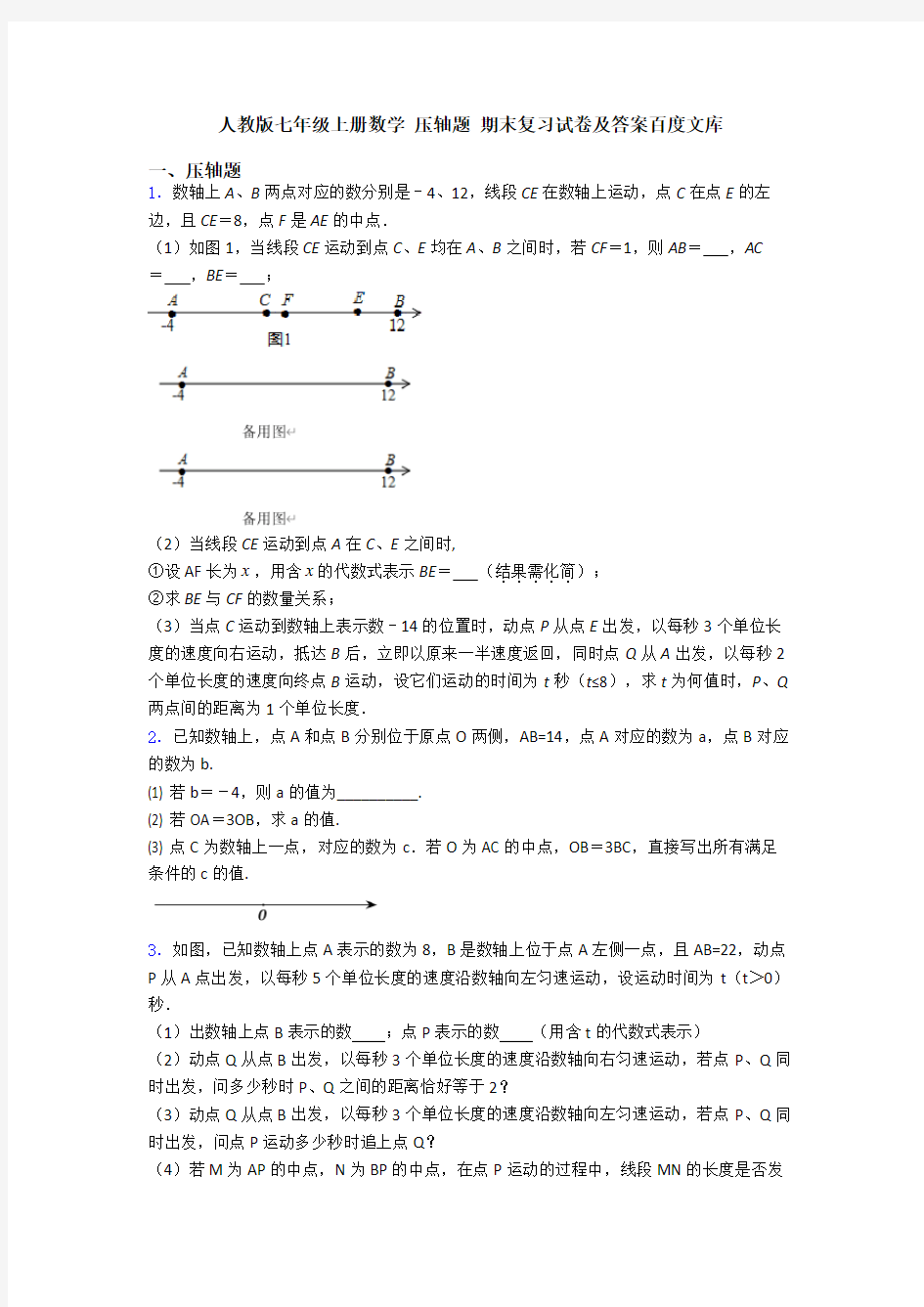 人教版七年级上册数学 压轴题 期末复习试卷及答案百度文库