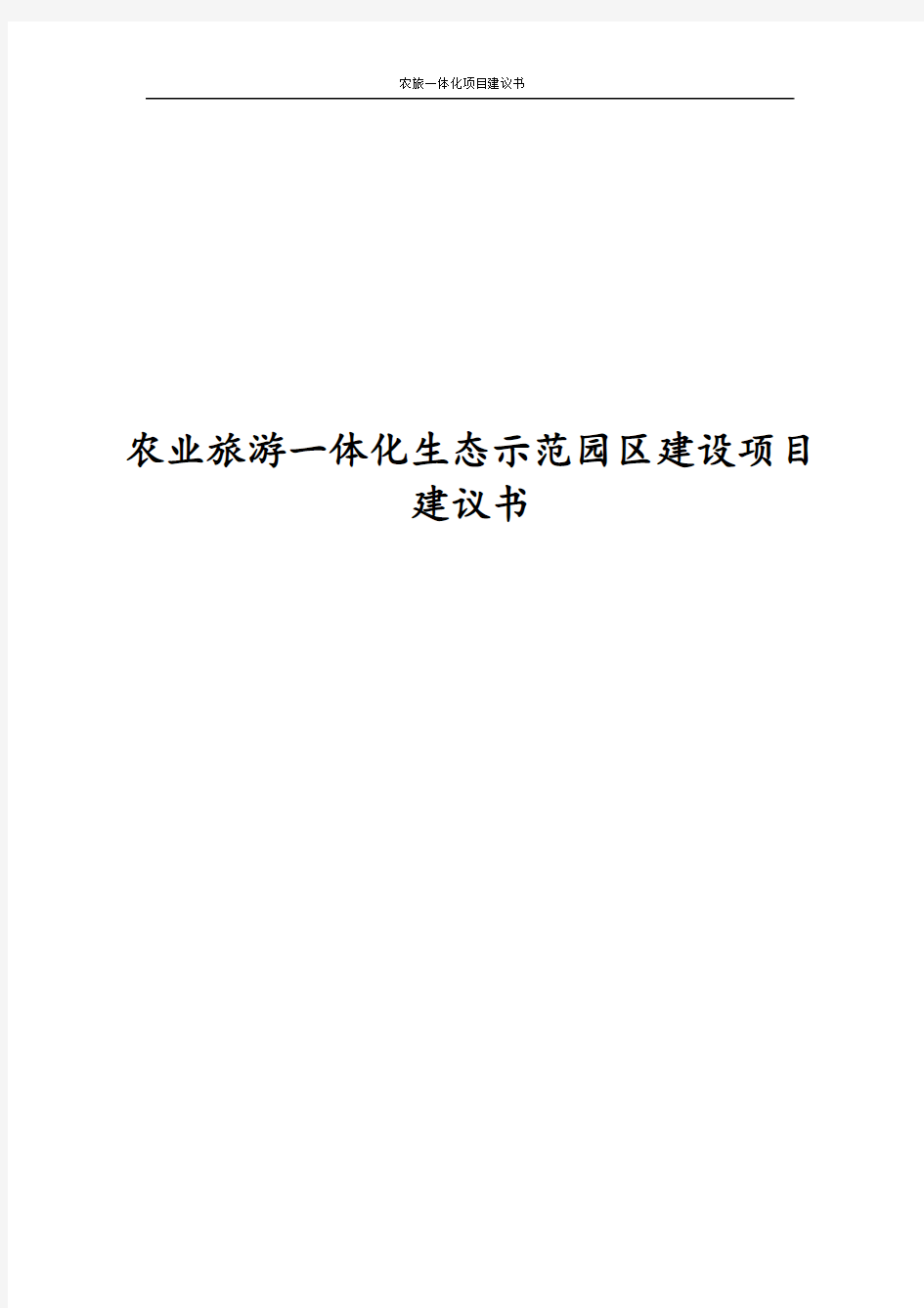 最新版农业旅游一体化生态示范园区建设项目建议书