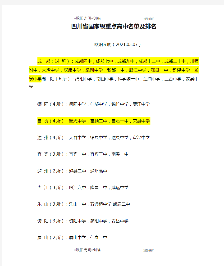 2021年四川省国家级重点高中名单及排名