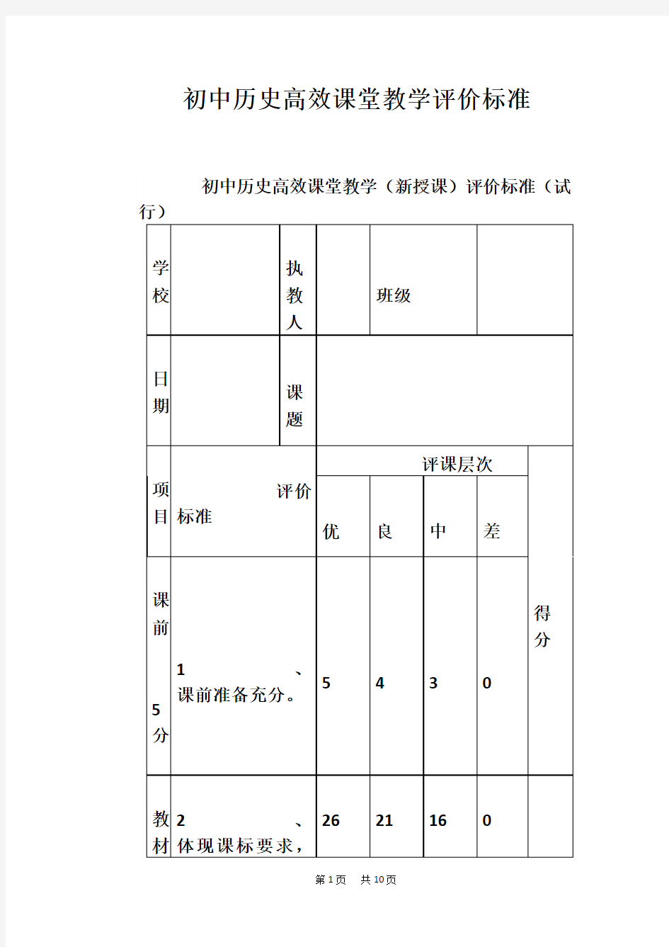 初中历史高效课堂教学评价标准