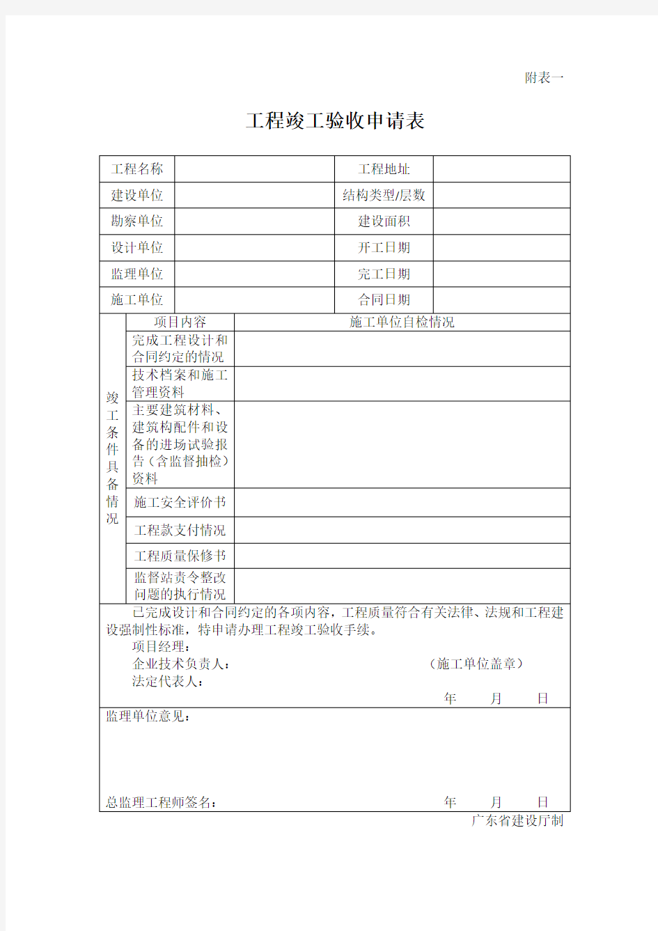 工程竣工验收申请表