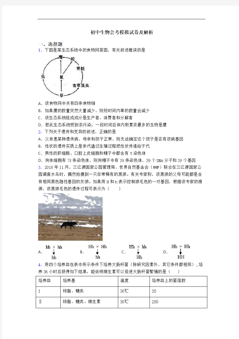 初中生物会考模拟试卷及解析