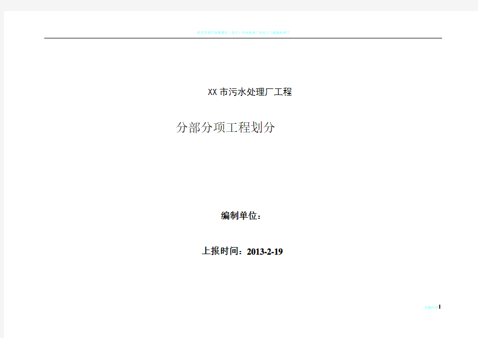 污水处理厂工程分部、分项、检验批划分