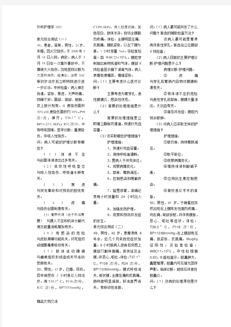 外科护理学病例分析题