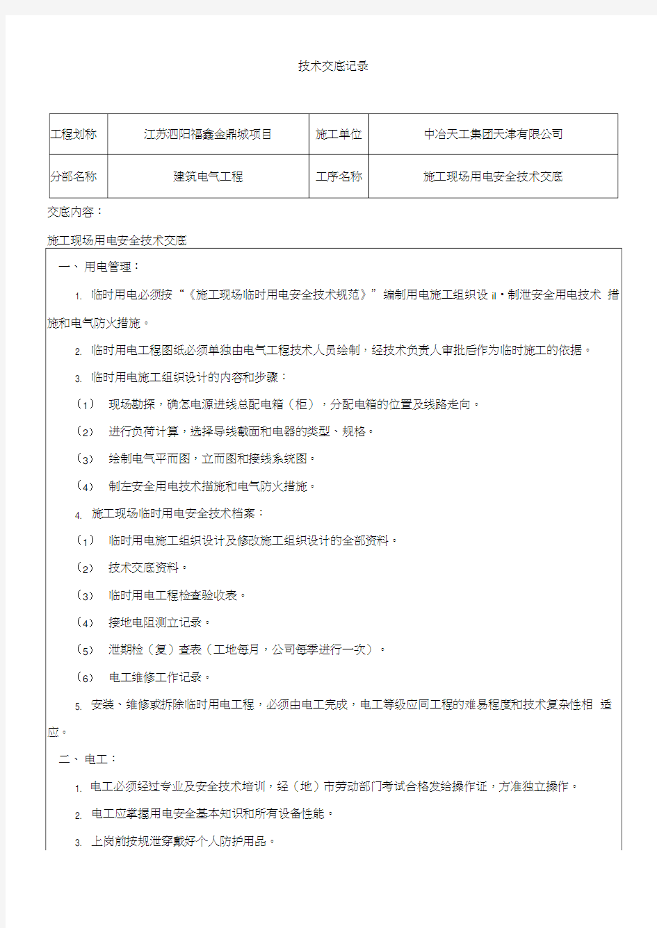 施工现场用电安全技术交底记录(20210227015027)