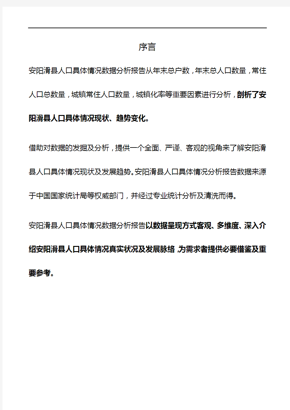 河南省安阳滑县人口具体情况数据分析报告2019版