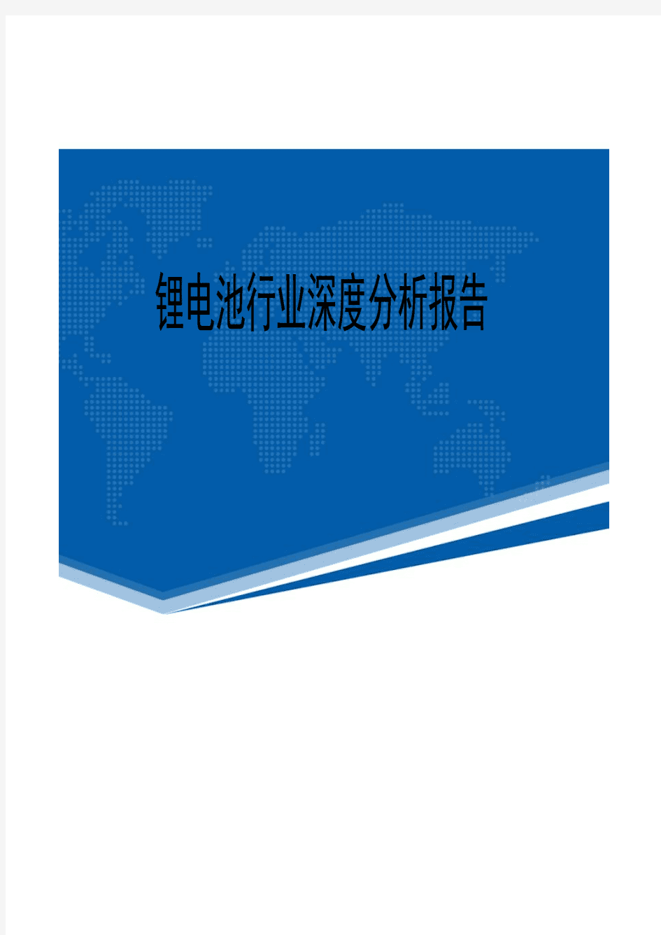 锂电池行业深度分析报告