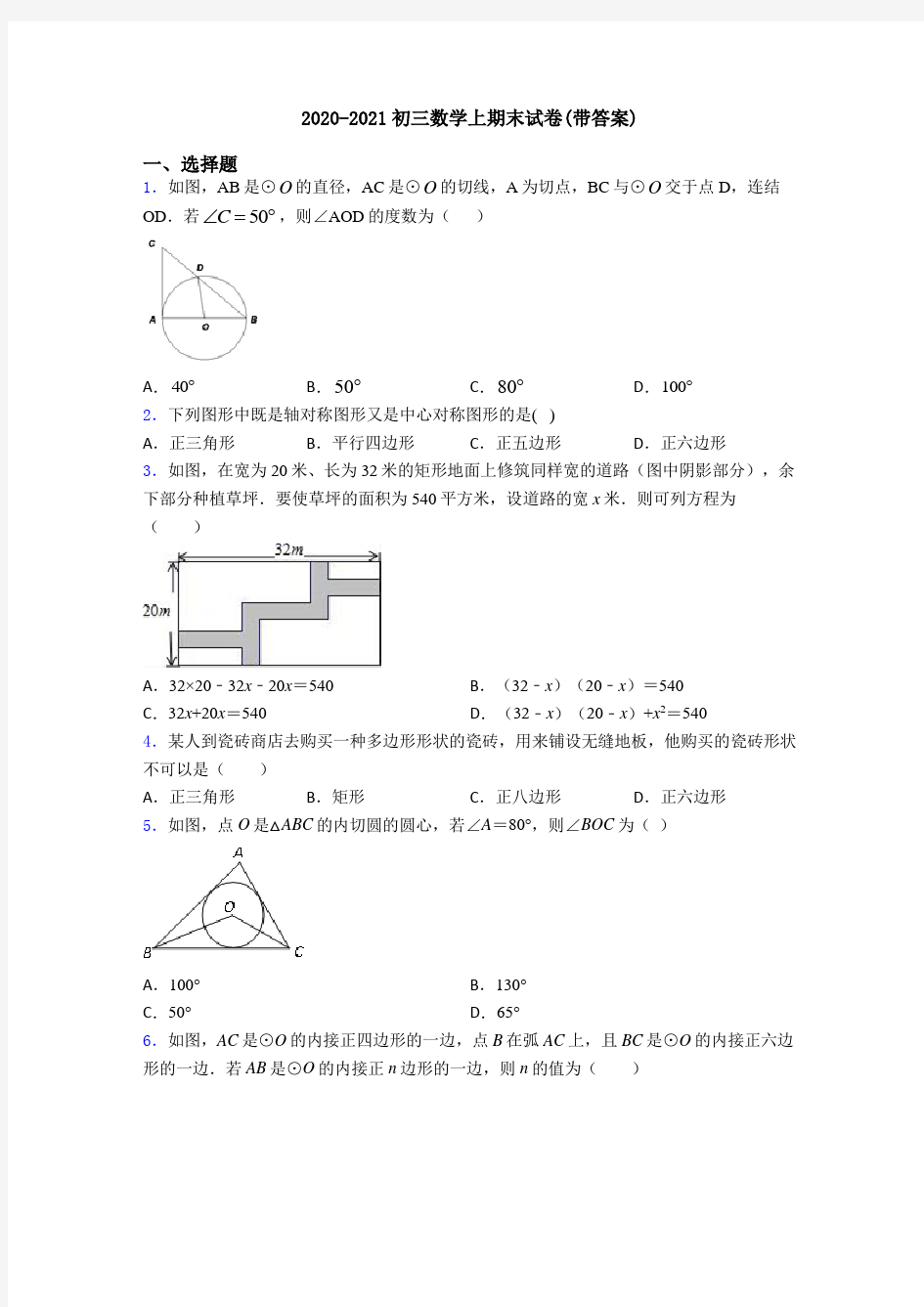 2020-2021初三数学上期末试卷(带答案)