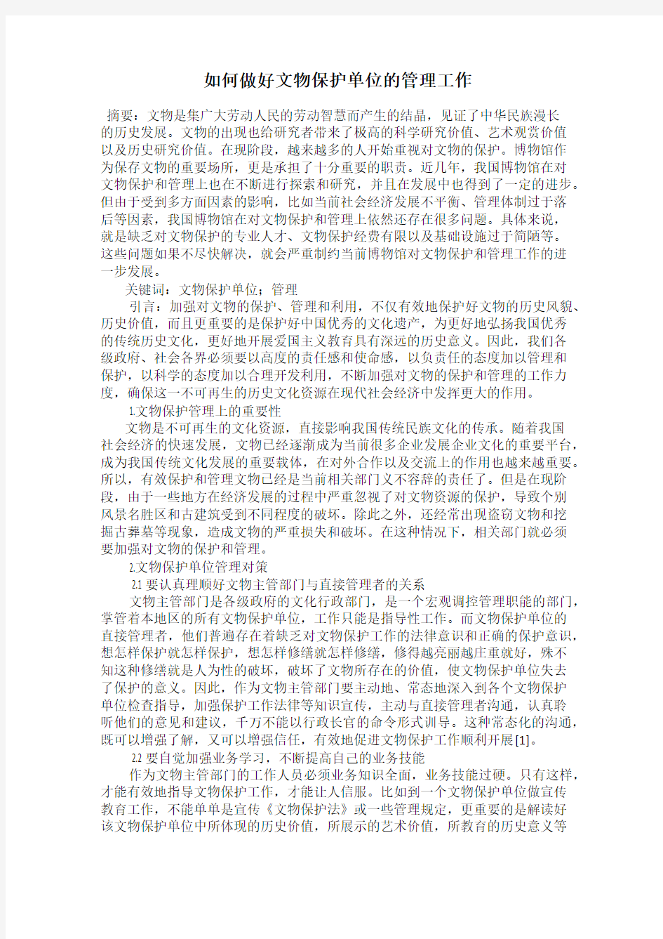 如何做好文物保护单位的管理工作