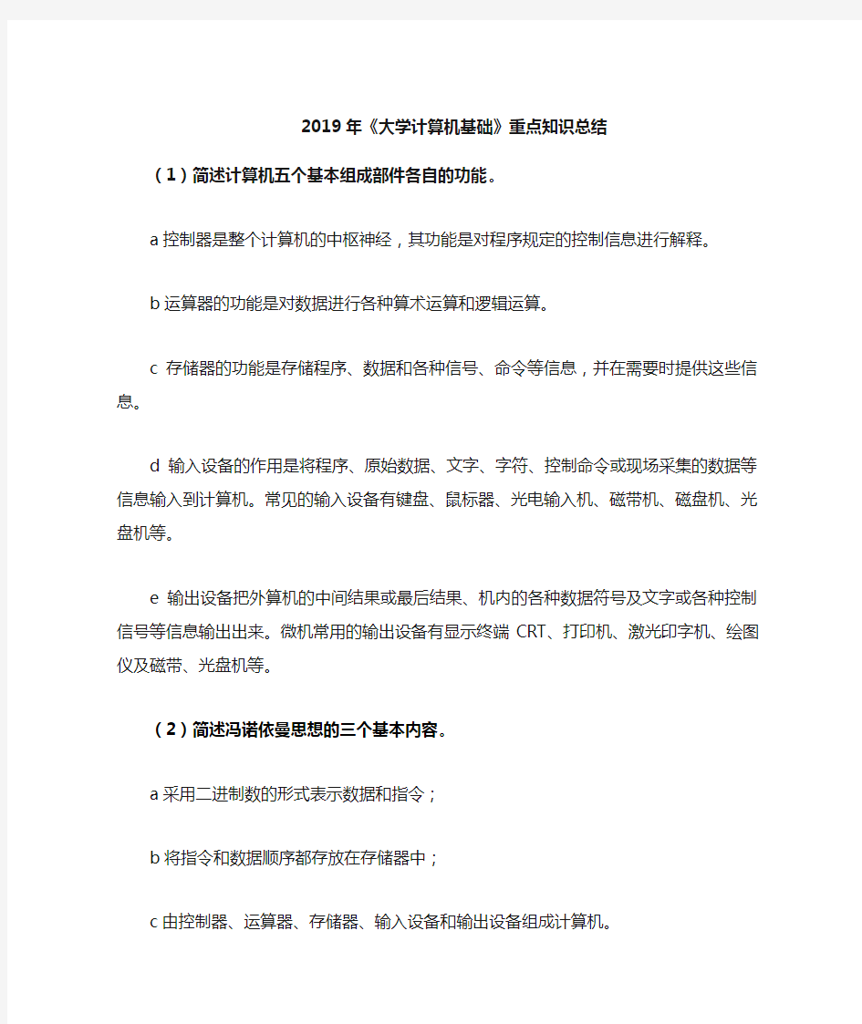 2019《大学计算机基础》重点知识总结