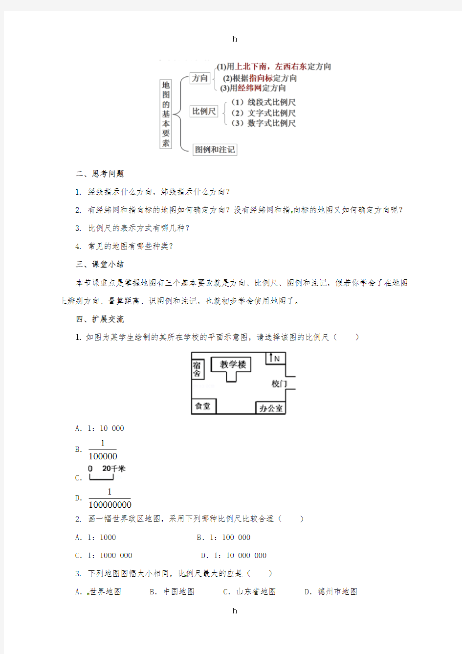 七年级地理上册 2_2 地图的运用导学案 (新版)粤教版11