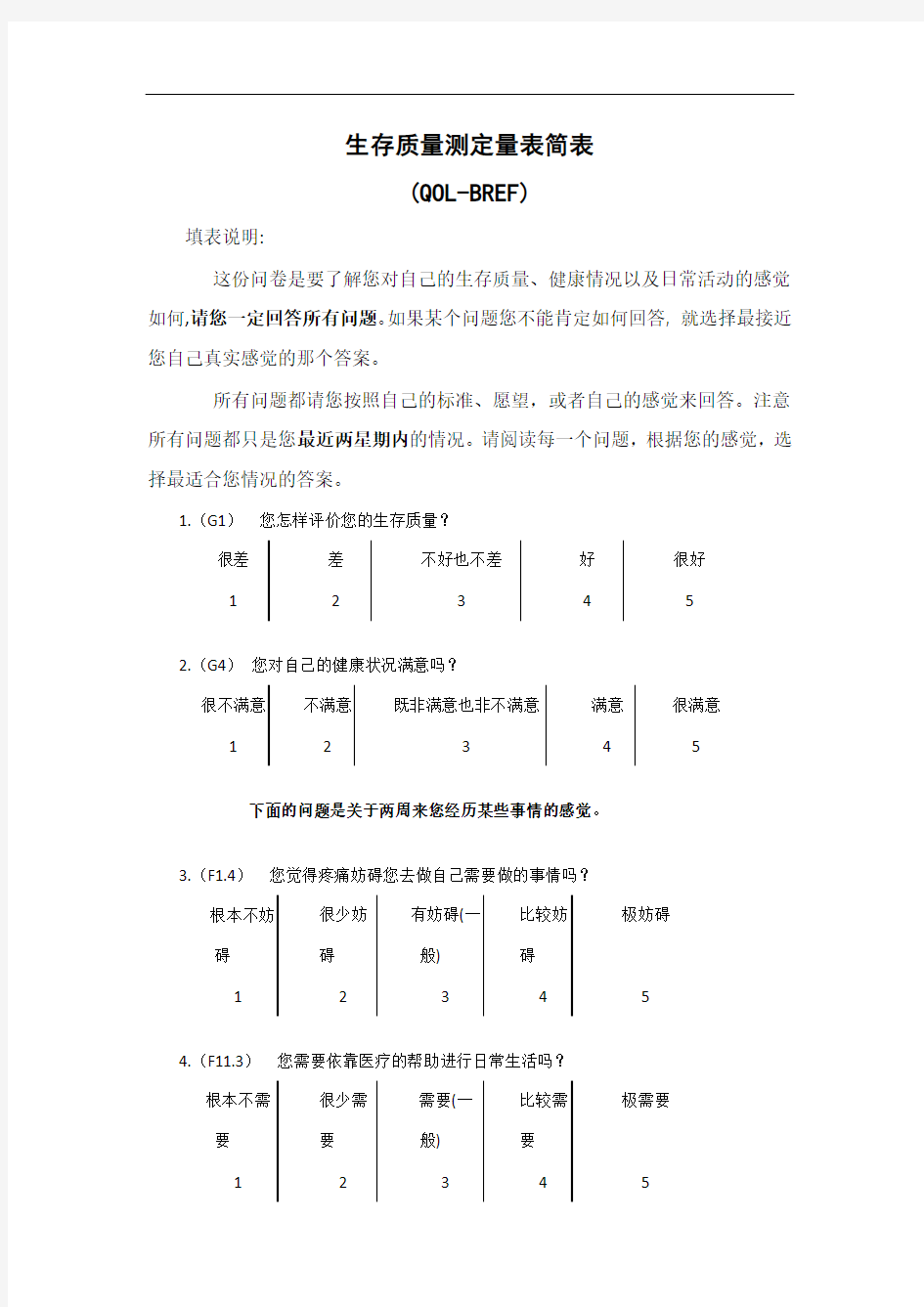 生存质量测定量表简表