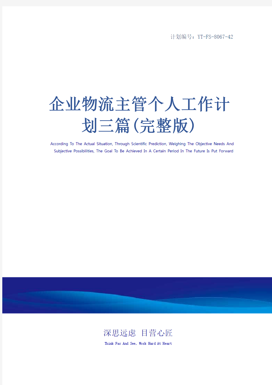 企业物流主管个人工作计划三篇(完整版)