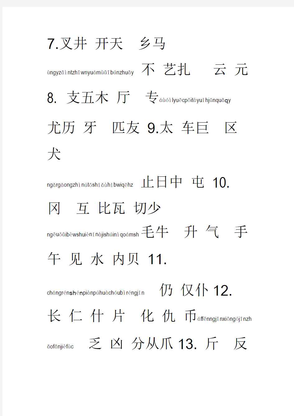 小学生必会2500个常用汉字带拼音