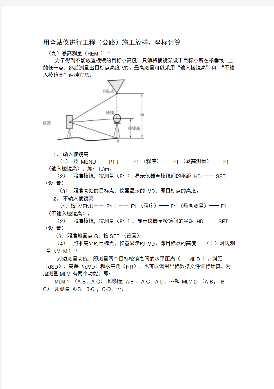 用全站仪进行工程公路施工放样坐标计算