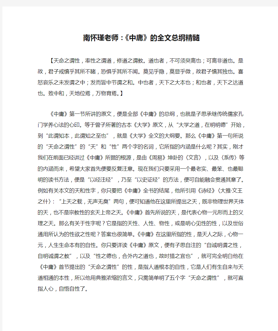 南怀瑾老师：《中庸》的全文总纲精髓