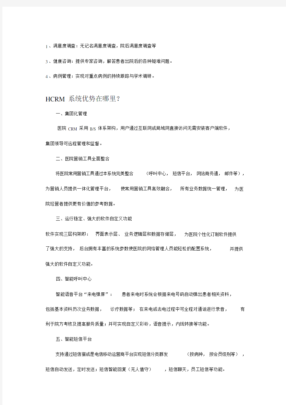 医院患者管理软件HCRM.docx